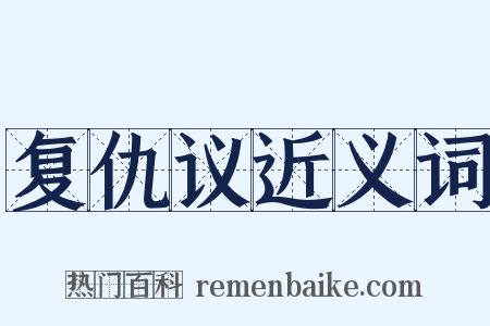 复仇议近义词是什么意思的图片